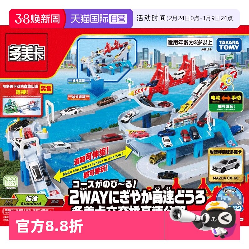 【自营】TOMY多美卡合金小汽车电动轨道套装男礼物立交桥高速公路