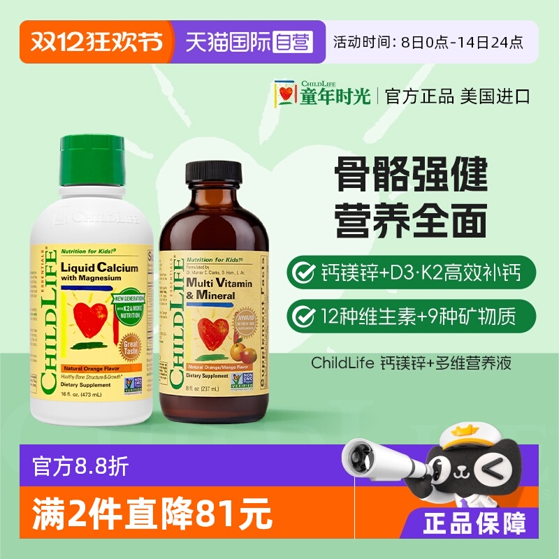 【自营】童年ChildLife液体钙镁锌+多维锌婴幼儿童补钙营养vc医药