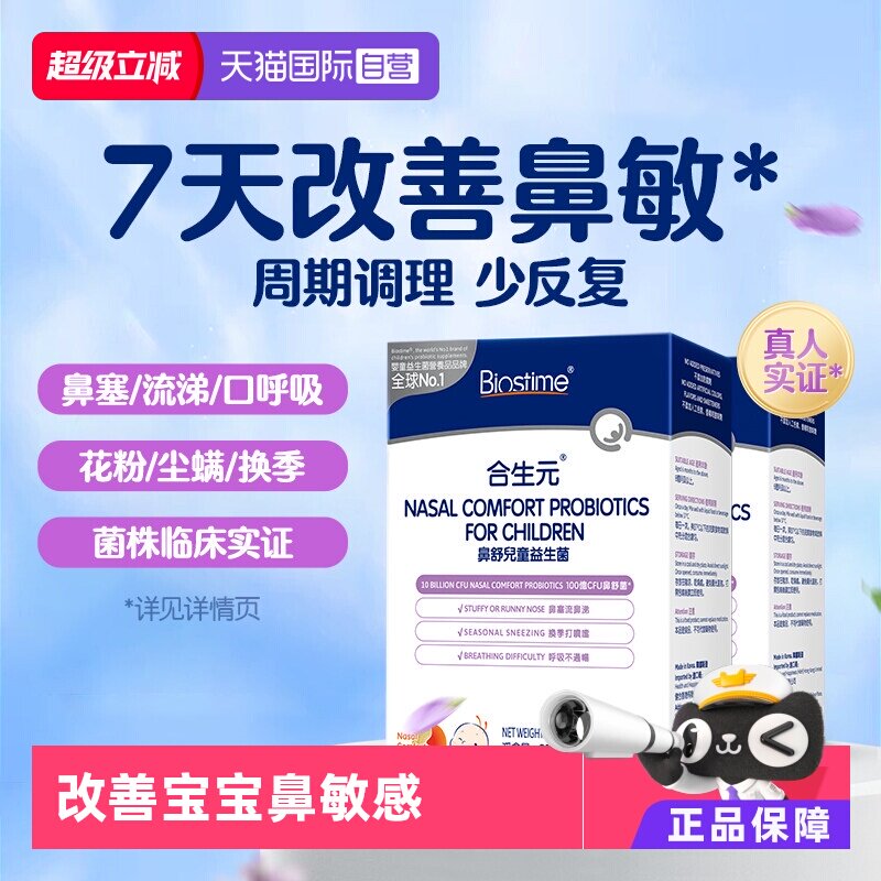 合生元小鼻舒鼻子益生菌