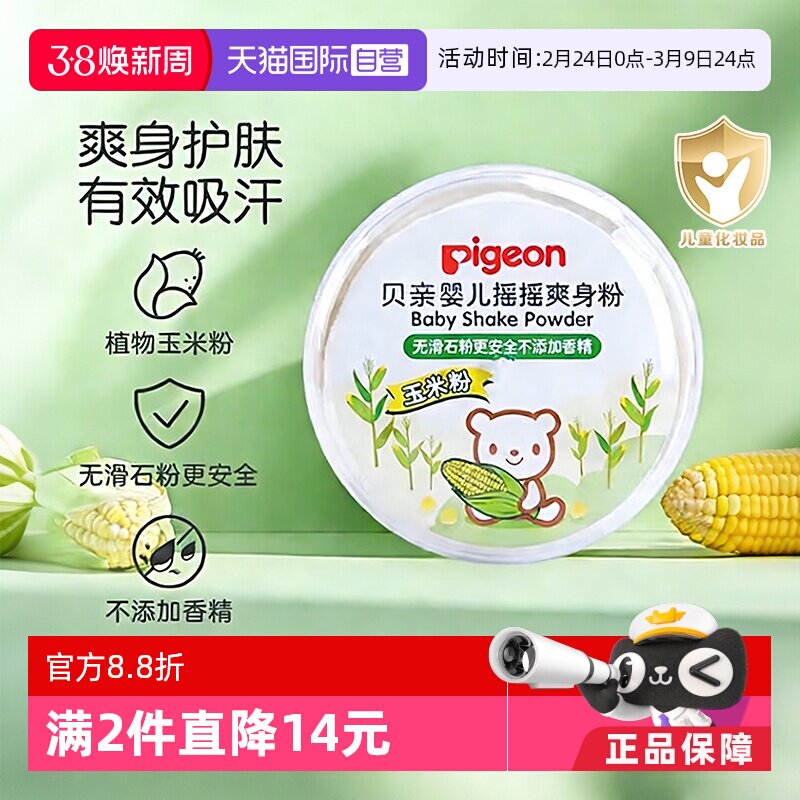 【自营】Pigeon/贝亲婴儿爽身粉玉米粉粉扑痱子粉婴儿粉宝宝天然