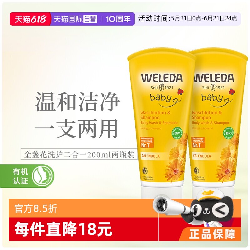 【自营】Weleda维蕾德金盏花宝宝洗护二合一沐浴洗发沐浴露两支装