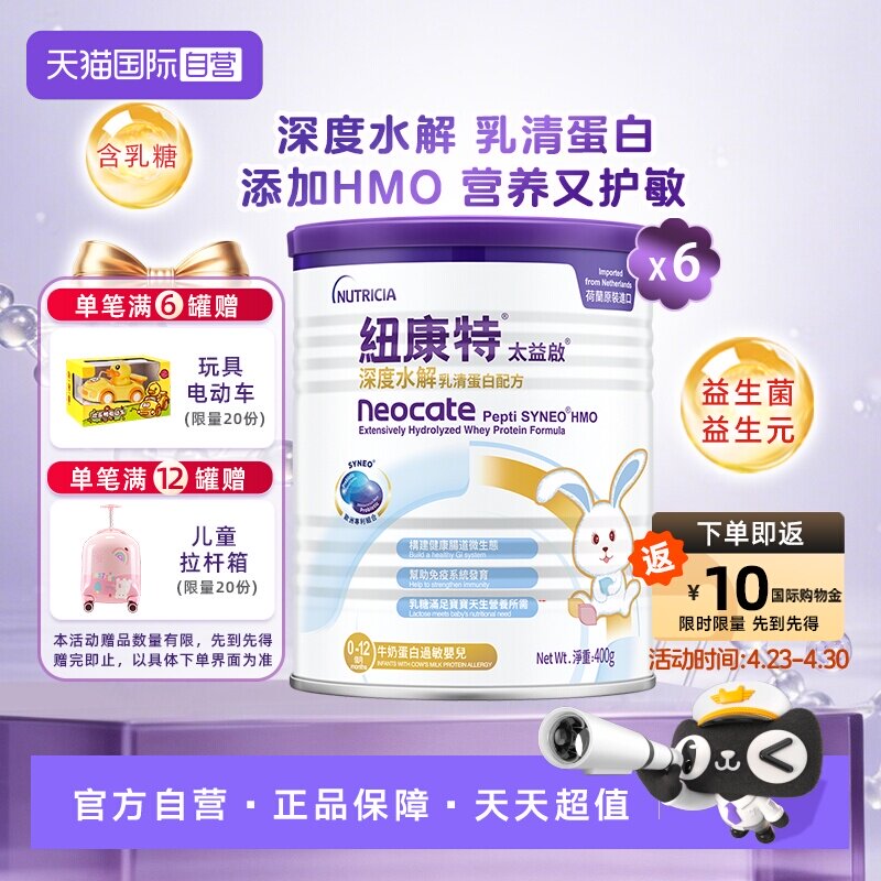 【自营】纽康特太益启含乳糖HMO深度水解乳清蛋白配方0-12月*6