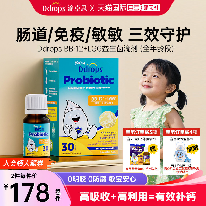 【自营】Ddrops滴卓思婴幼儿益生菌滴剂调理肠胃BB-12+LGG益生菌