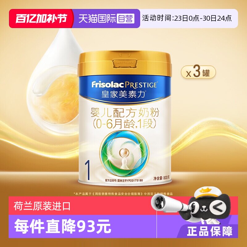 【自营】皇家美素力婴儿配方奶粉1段0-6月龄800g*3