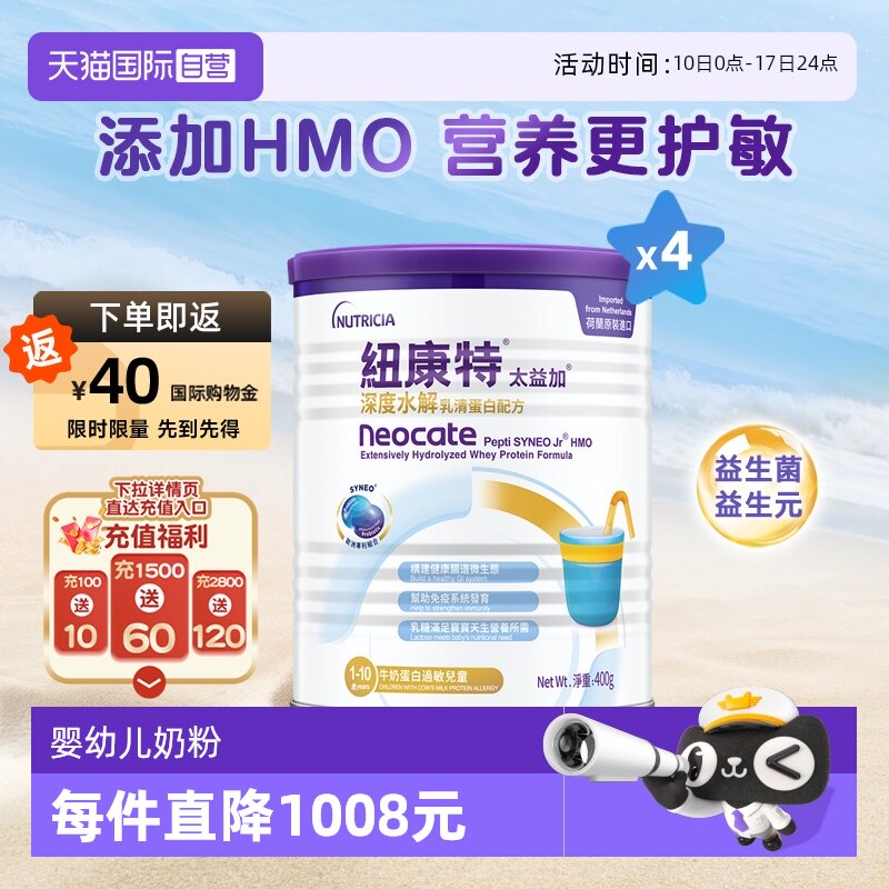 【自营】纽康特太益加含乳糖HMO深度水解乳清蛋白配方1-10岁*4
