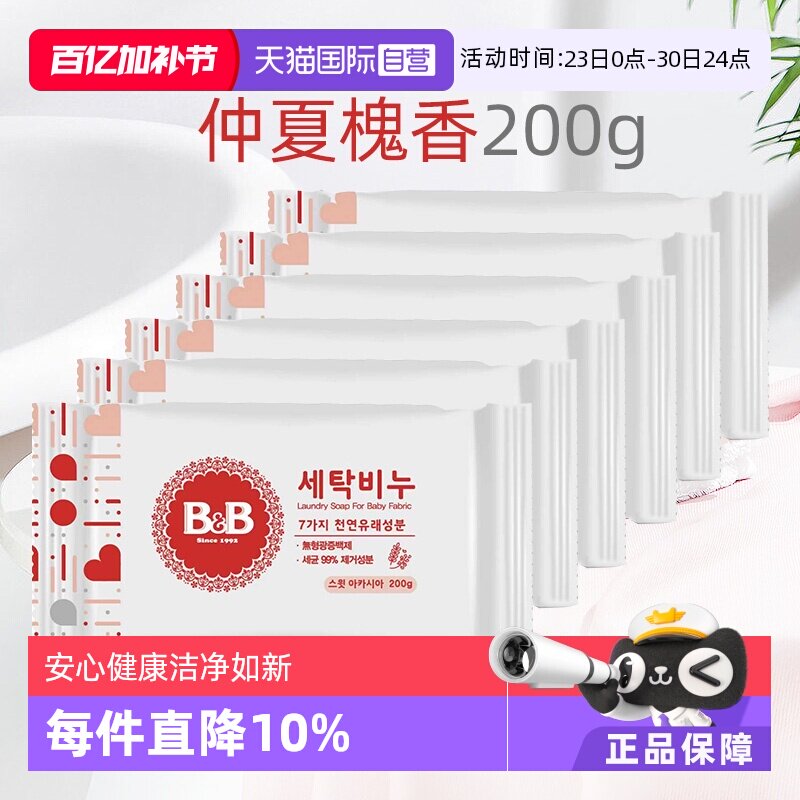 【自营】保宁米迪恩必恩贝韩国婴幼儿洋槐香皂200g*6宝宝用温和