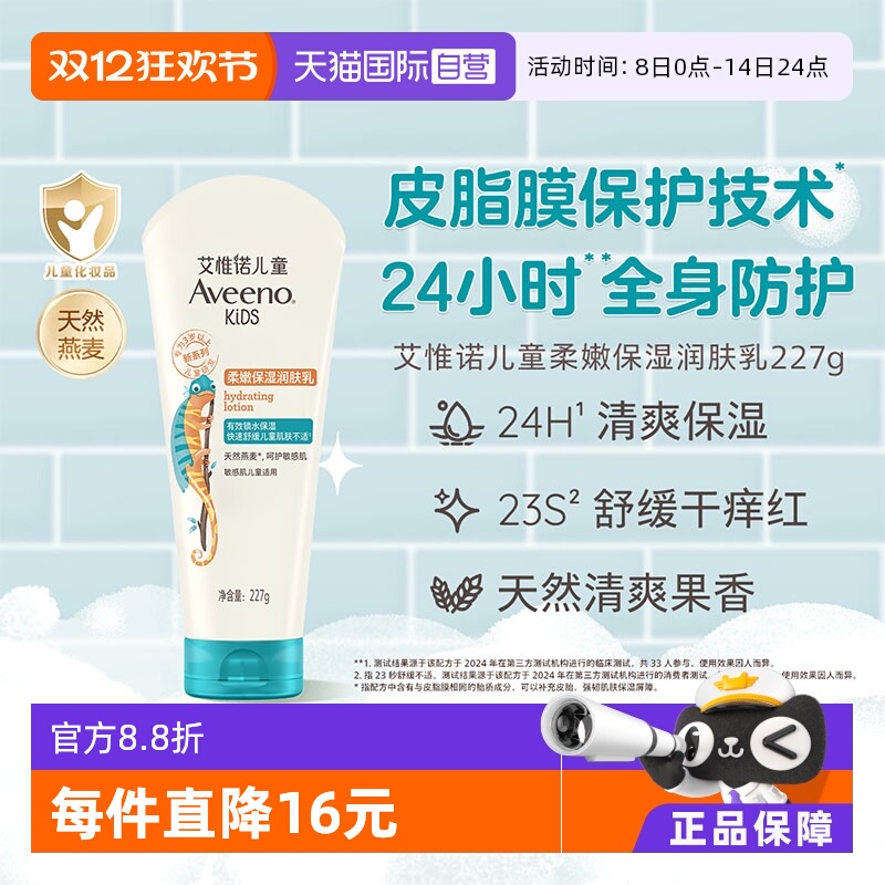 aveeno/艾惟诺227G儿童润肤乳