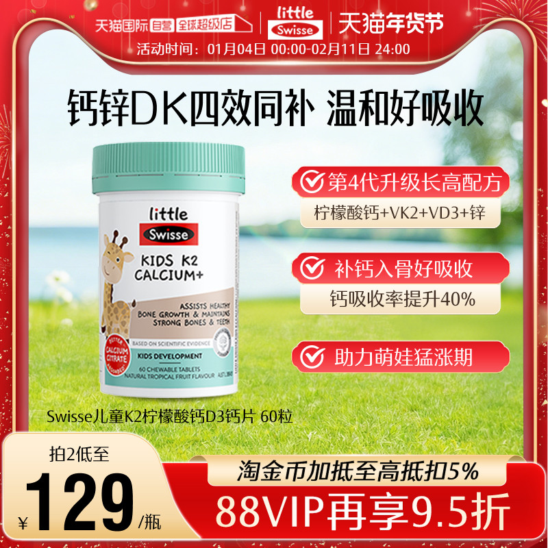 【自营】Swisse斯维诗儿童K2柠檬酸钙片60粒青少年液体钙镁锌,婴童食品,钙铁锌,淘宝优惠券,粉丝福利购,淘宝优惠卷