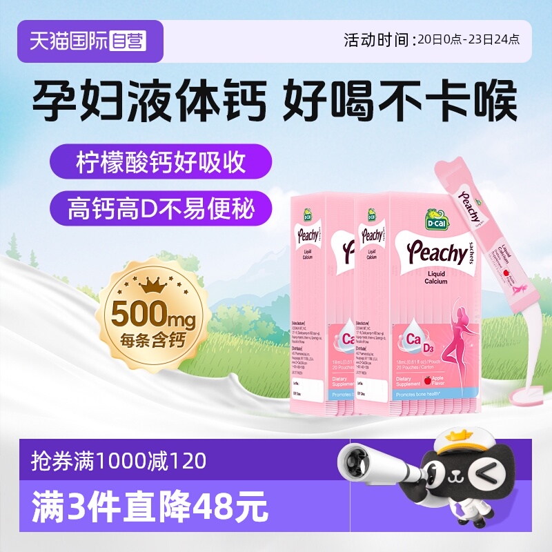 dcal迪巧小粉条孕妇液体钙