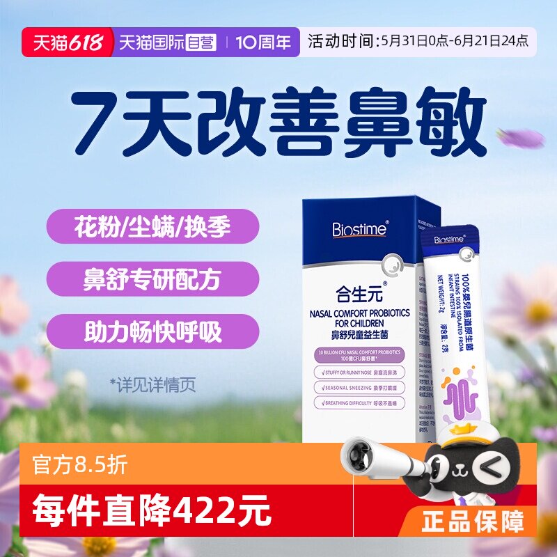 【自营】合生元鼻舒益生菌好鼻子婴幼儿童敏鼻敏感换季【试用装】