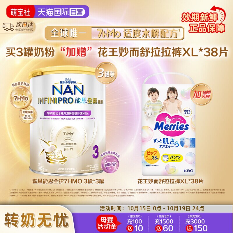 【自营】雀巢能恩全护7HMO3段奶粉800g*3罐+花王拉拉裤XL码*38片