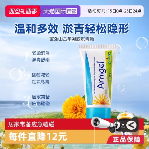 自营宝弘Boiron淤青膏