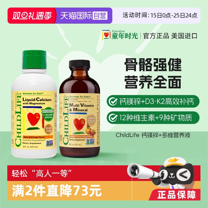 【自营】童年ChildLife液体钙镁锌+多维锌婴幼儿童补钙营养vc医药