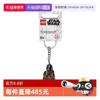 【自营】LEGO乐高854124曼达洛人钥匙扣链益智拼装积木玩具礼物