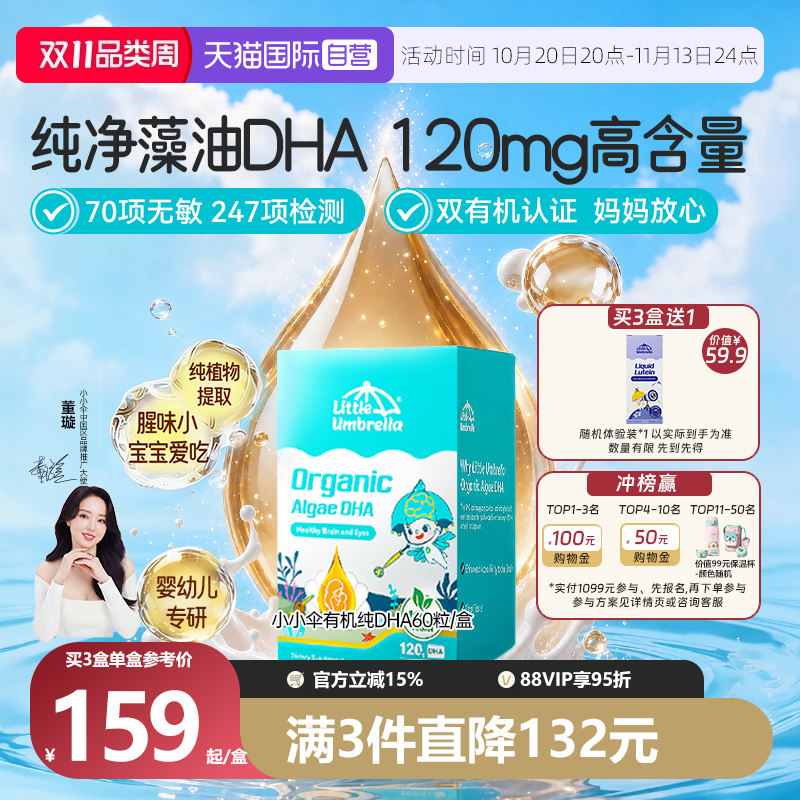【自营】小小伞有机纯DHA婴幼儿专用儿童宝宝海藻油dha胶囊脑营养