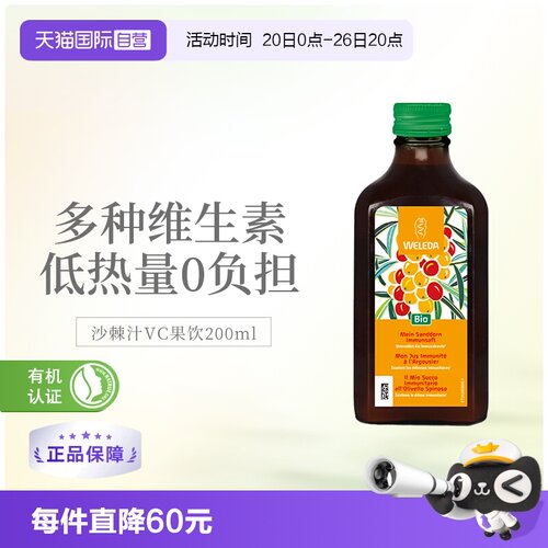 【自营】WELEDA维蕾德沙棘汁维生素C无添加生榨纯原汁果浆VC200ml