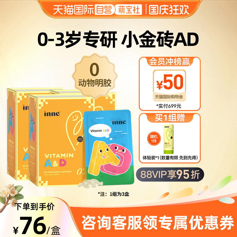 【自营】inne因你小金砖婴幼儿维生素ad儿童0-3岁专研ad 50粒*3