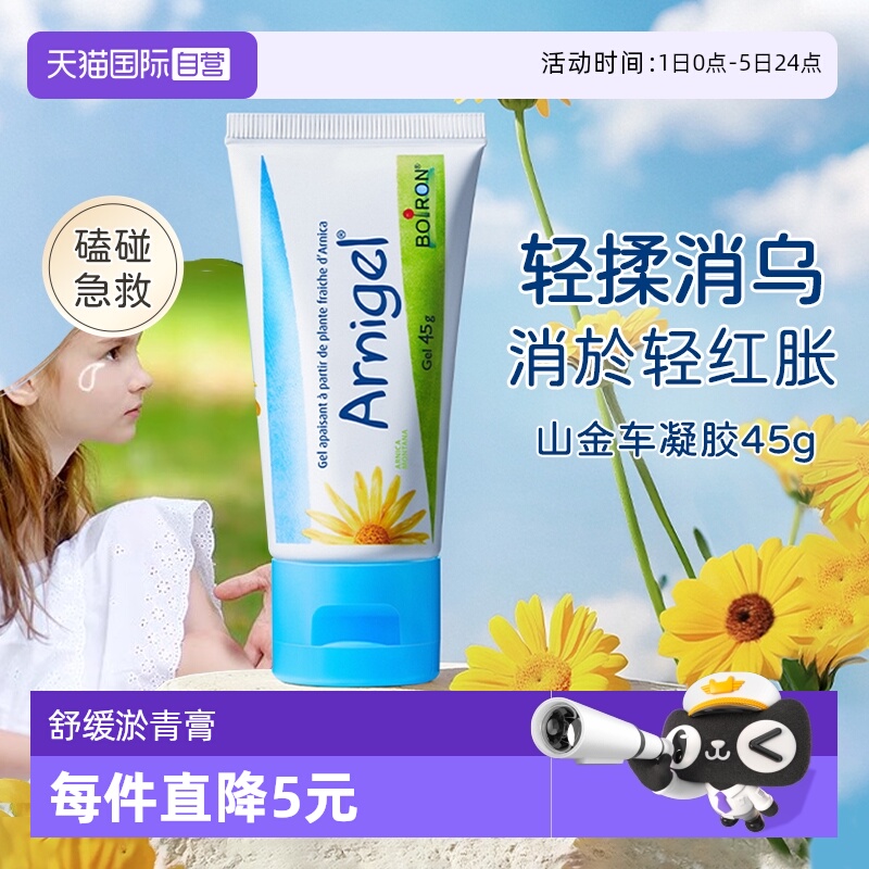 Boiron山金车淤青膏45g