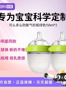 【自营】Comotomo 可么多么 进口婴儿防胀气全硅胶奶瓶150ml*2