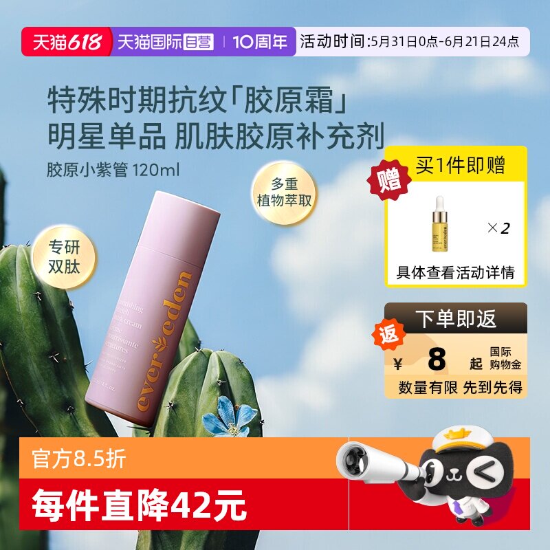 【自营】Evereden安唯伊胜肽焕活乳霜120ml修复紧致淡化腹部纹路