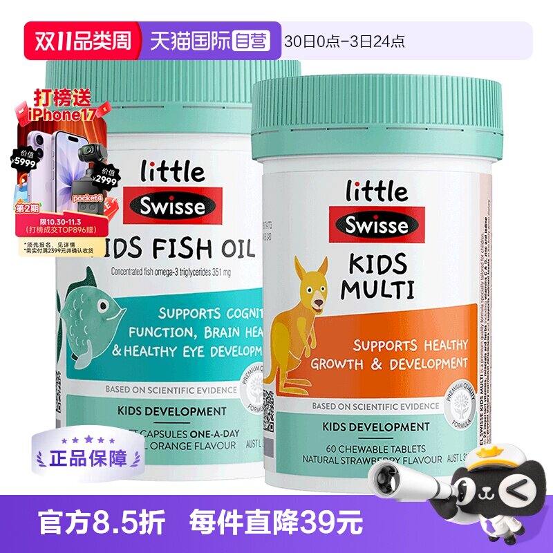 【自营】littleSwisse斯维诗儿童鱼油60粒+儿童复合维生素60片维C