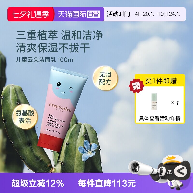 【自营】Evereden安唯伊儿童氨基酸洗面奶卸防晒 100ml