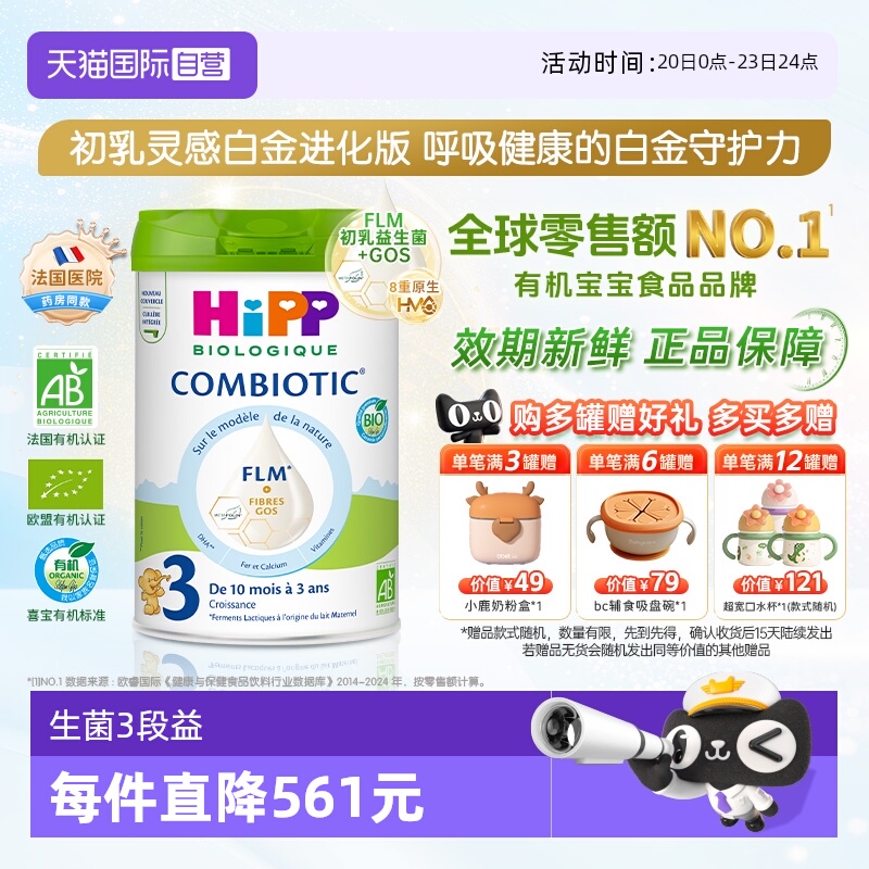 【自营】HiPP喜宝 欧盟有机益生菌系列婴儿配方奶粉白金版3段800g