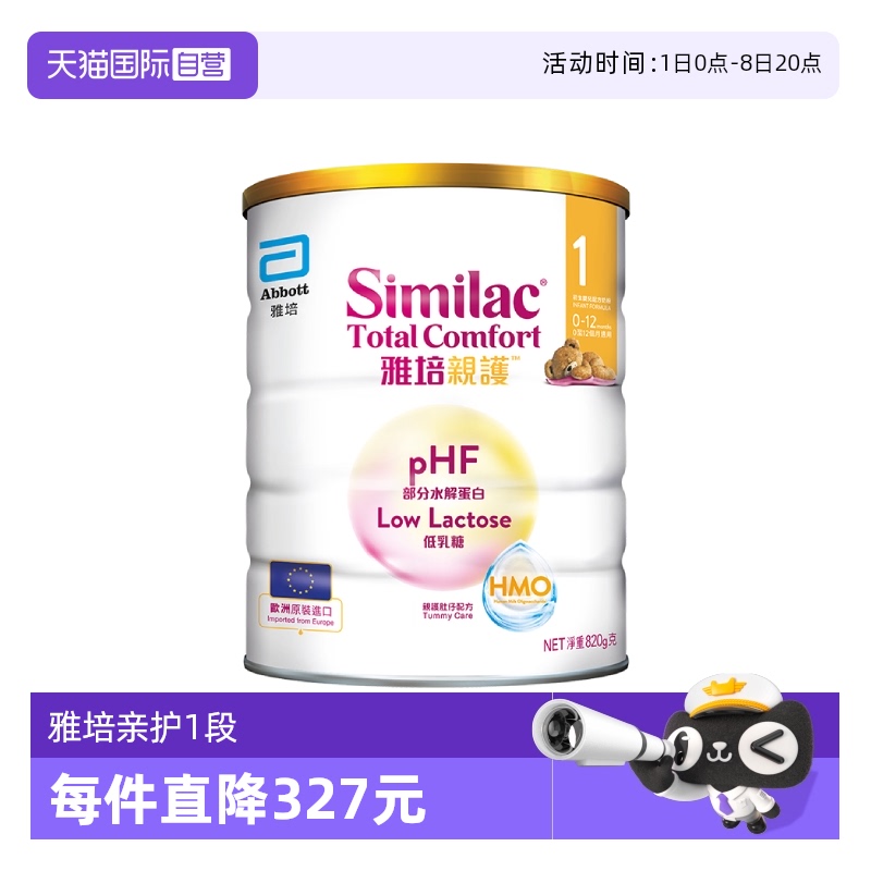 【自营】雅培港版新美力亲护HMO低乳糖婴幼儿适度水解奶粉1段820g