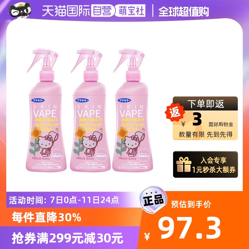 【自营】VAPE驱蚊喷雾 200ml*3瓶 蜜桃母婴防叮咬水