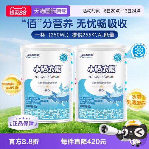 无乳糖小百肽儿童400g*2蛋白粉