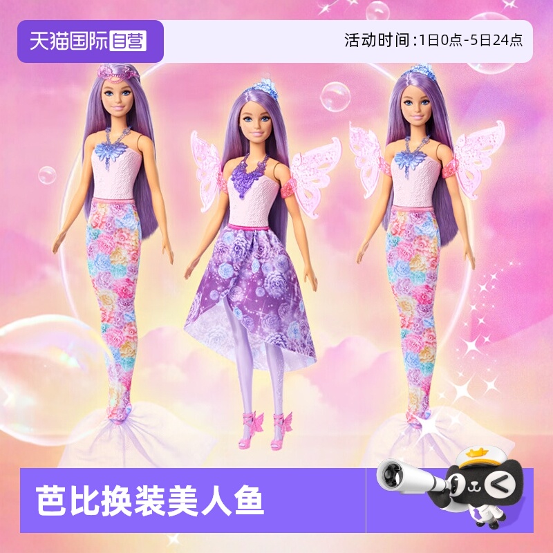 芭比娃娃变色美人鱼儿童过家家