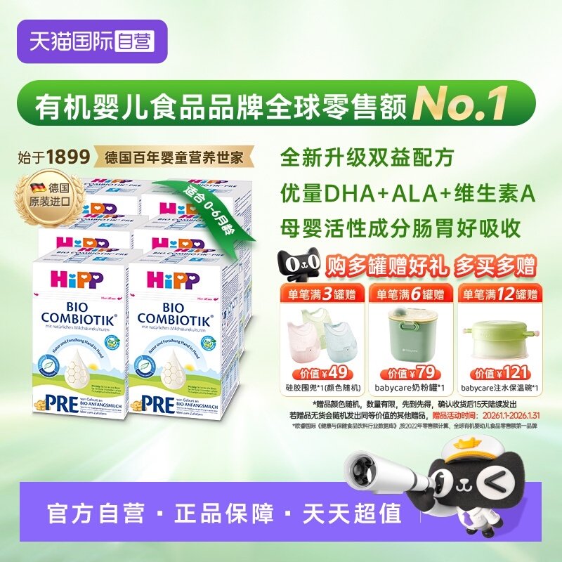 【自营】HiPP喜宝 德国珍宝益生菌婴幼儿奶粉Pre段*6盒(0-6个月)