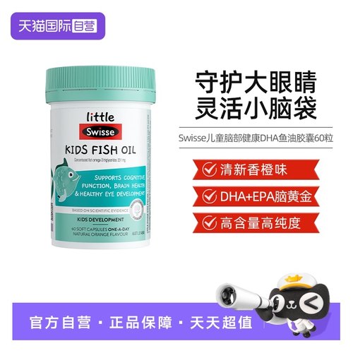 swisse直播推荐脑部胶囊60粒鱼油
