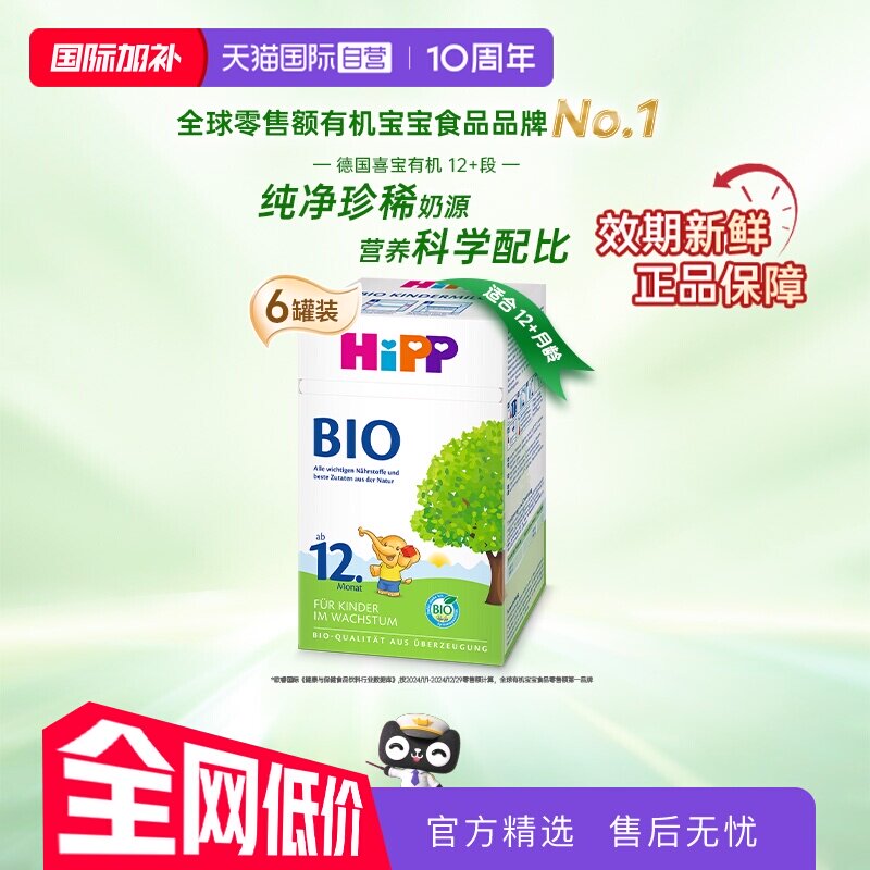 【自营】HiPP喜宝德国经典有机幼儿儿童学龄前奶粉12+段*6盒1-6岁