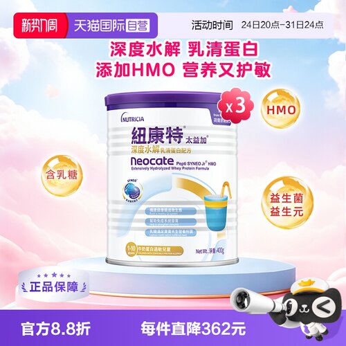【自营】纽太特太益加纽康特含乳糖HMO深度水解1-10岁400g*3罐