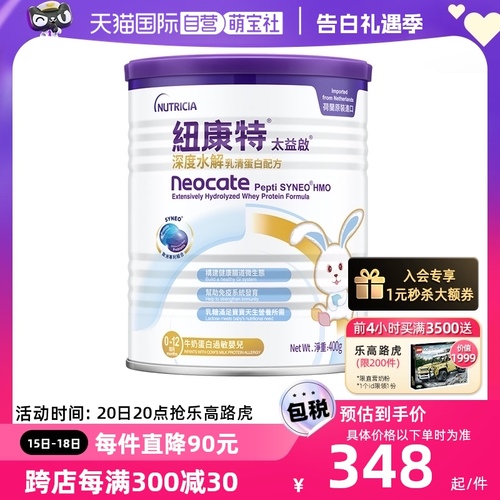 【自营】纽康特太益启含乳糖HMO深度水解乳清蛋白配方0-12月400g