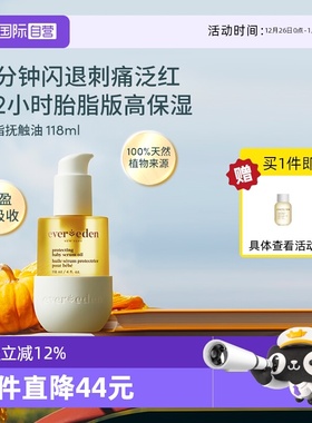 【自营】Evereden安唯伊婴儿亲护精华胎脂抚触按摩油升级118ml