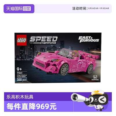 【自营】乐高77241速度与激情 2 本田 S2000超级赛车儿童拼搭积木