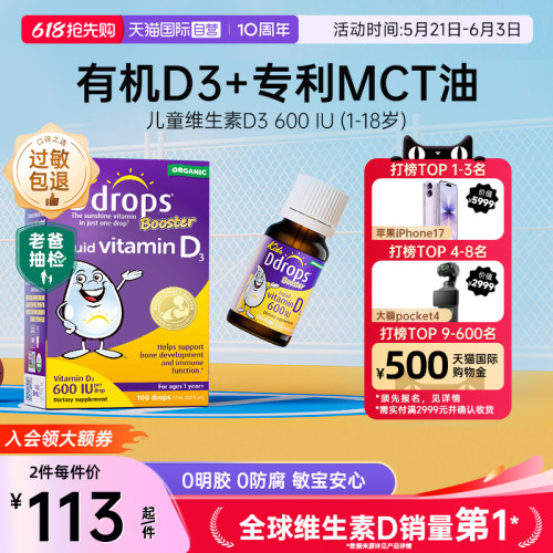 Ddrops儿童维生素D3滴剂促钙吸收