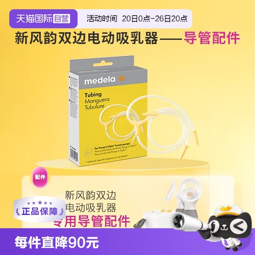 medela美德乐电动吸奶器原装导管