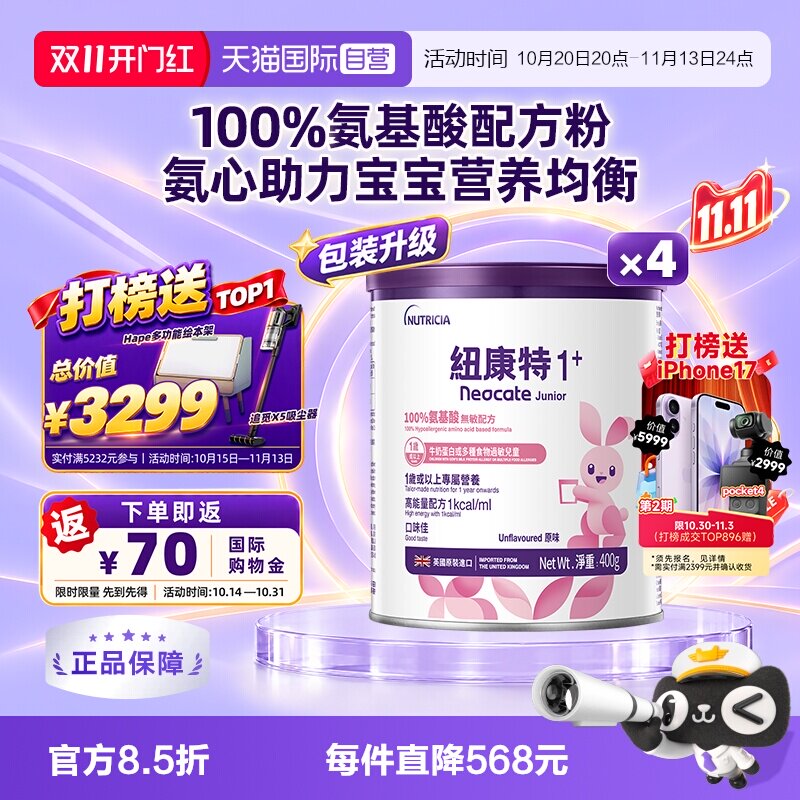 【自营】港版纽康特氨基酸无敏配方粉1+段 1岁以上 400g*4罐装