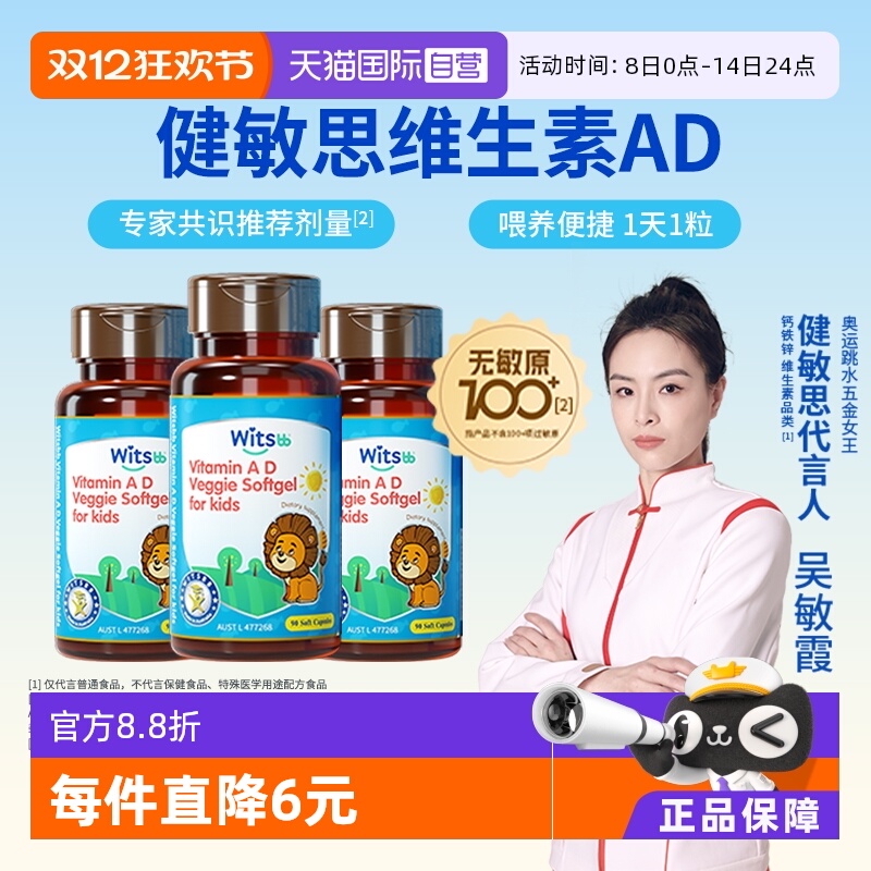 witsbb健敏思维生素AD好吸收