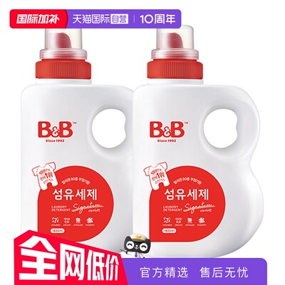 【自营】韩国B&B保宁进口洗衣液1800ml*2婴儿宝宝洗衣液宝宝专用