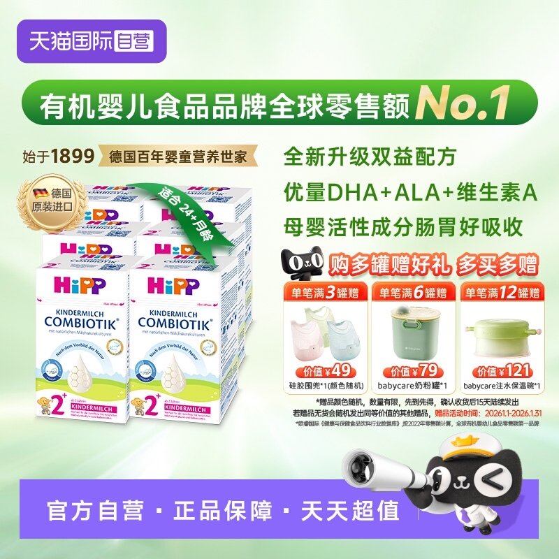【自营】HiPP喜宝德国有机益生菌DHA儿童成长奶粉2+段*6罐 2-8岁,婴童奶粉,婴幼儿牛奶粉,淘宝优惠券,粉丝福利购,淘宝优惠卷