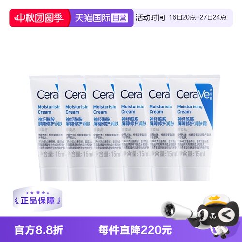【自营】CeraVe/适乐肤C霜15ml补水保湿修护神经酰胺滋润乳液6支