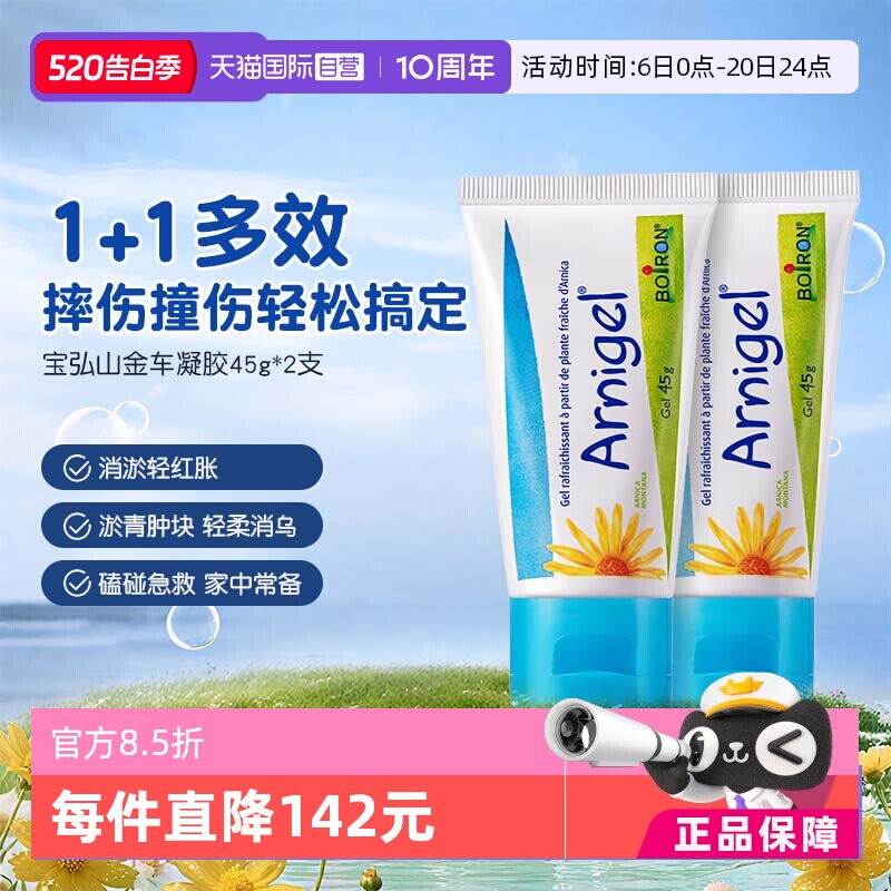 【自营】Boiron宝弘淤青膏山金车凝胶宝宝运动磕碰摔伤去乌青*2盒