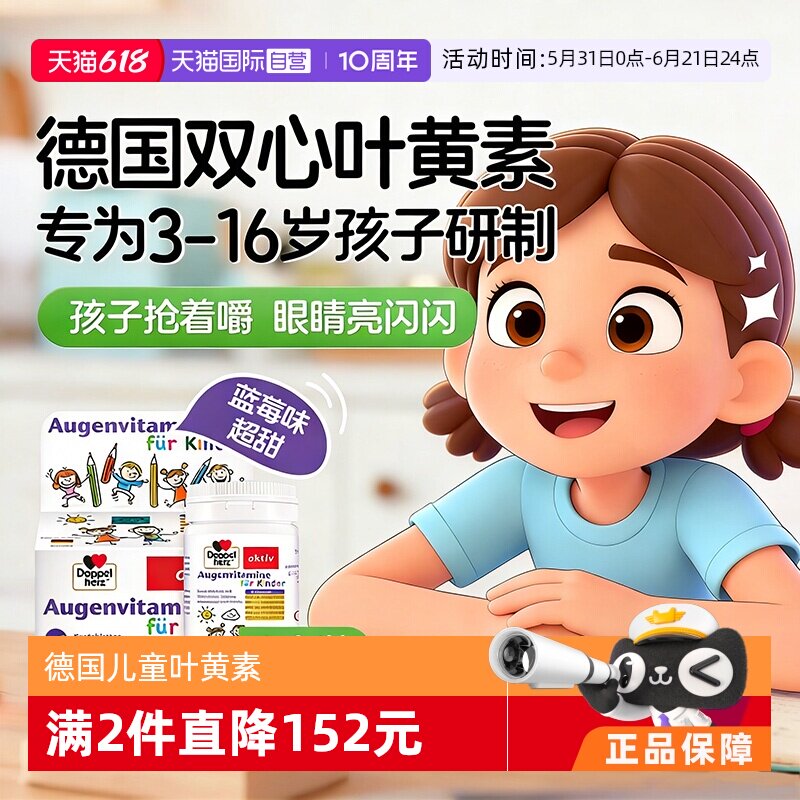 【自营】德国双心儿童叶黄素蓝莓护眼片60片*3青少年学生呵护视力