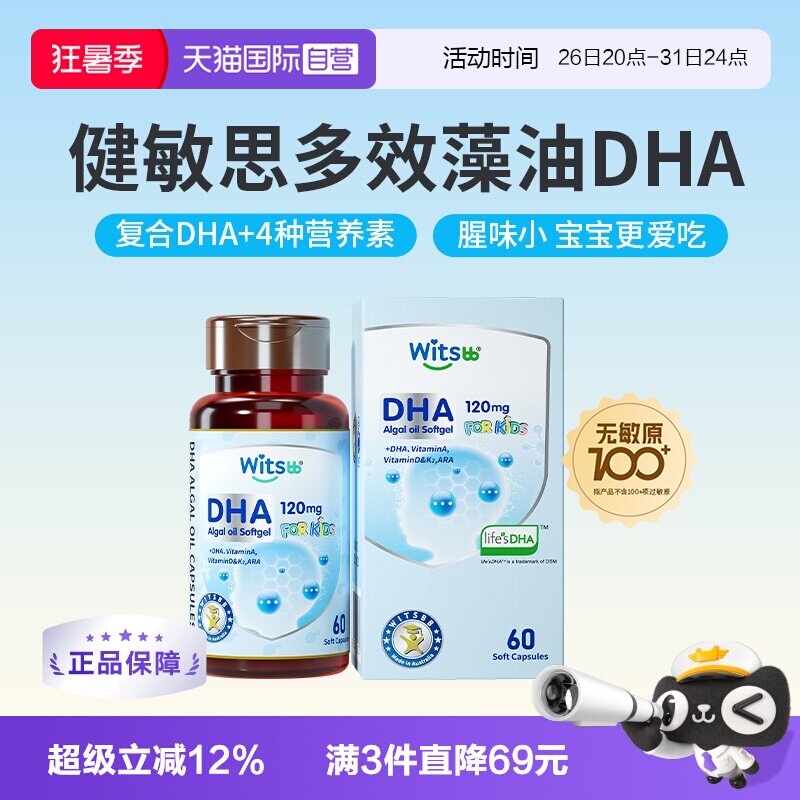 【自营】witsbb健敏思多效藻油dha敏宝专研婴幼儿DHA儿童非鱼油