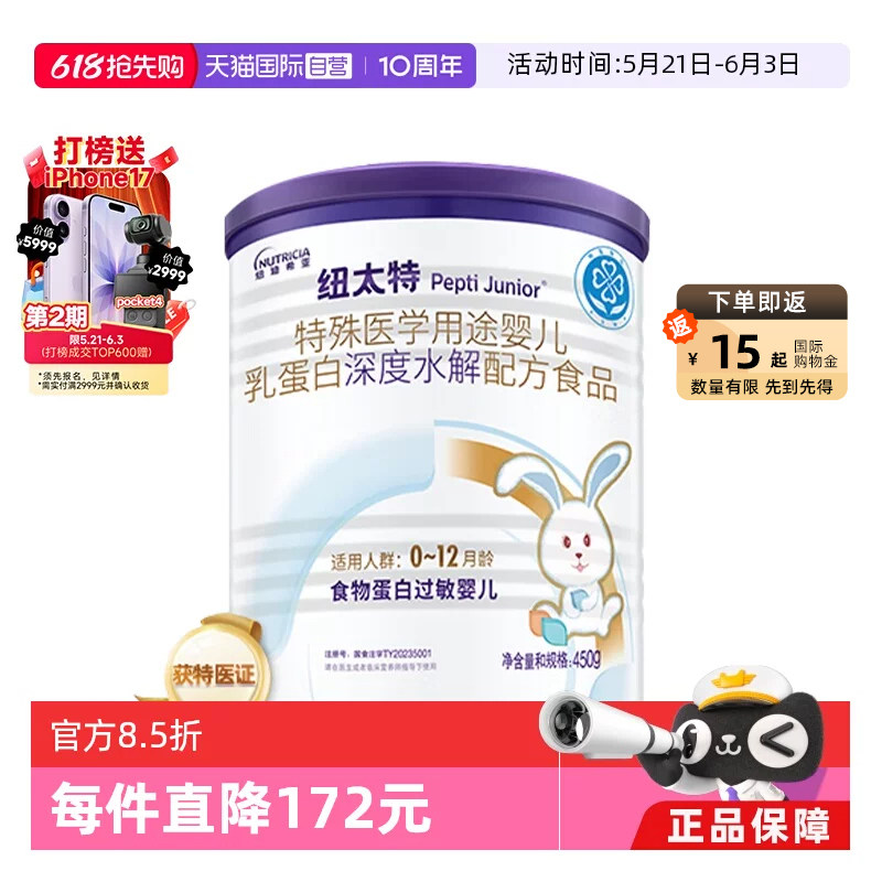 【自营】纽迪希亚纽太特深度水解医学配方蛋白过敏婴幼奶粉450g
