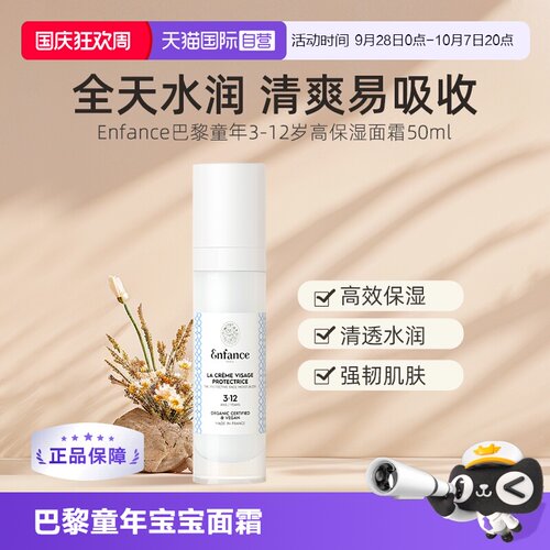 【自营】Enfance Paris巴黎童年婴儿儿童宝宝保湿滋润面霜50ml
